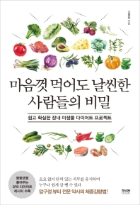 마음껏 먹어도 날씬한 사람들의 비밀